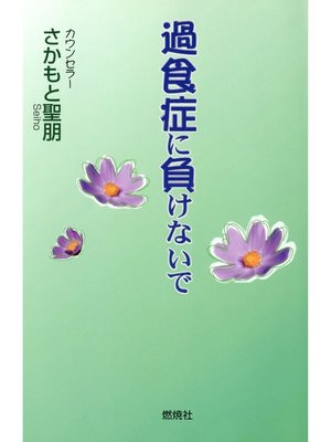 cover image of 過食症に負けないで